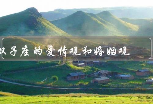 双子座的爱情观和婚姻观（爱情观、婚姻观、结语）