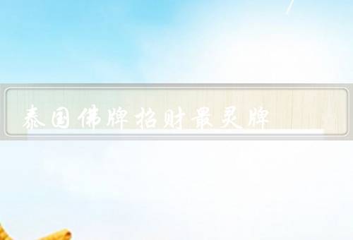 泰国佛牌招财最灵牌，最灵牌的特点、招财佛牌种类