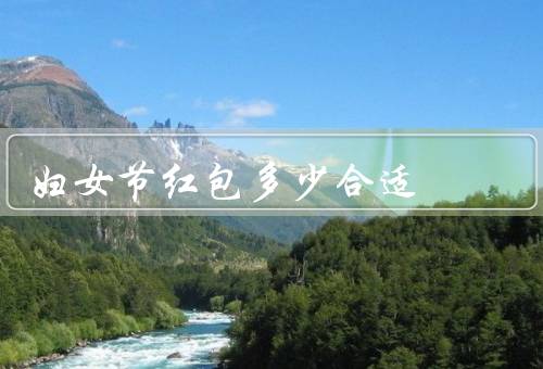 妇女节红包多少合适（选择／区别／个人情况）