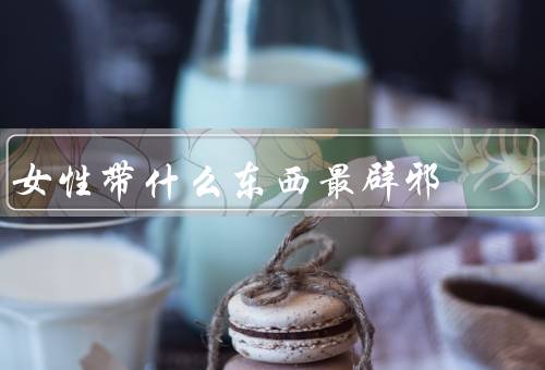 女性带什么东西最辟邪，红绳、符咒、佛珠