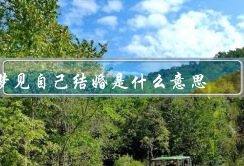 梦见自己结婚是什么意思，婚姻的象征／爱情的追求／家庭的渴望