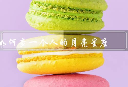 如何查一个人的月亮星座，出生时间、星盘分析、性格特征