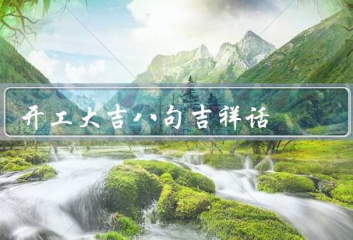 开工大吉八句吉祥话，新春伊始／财源广进／工作顺利