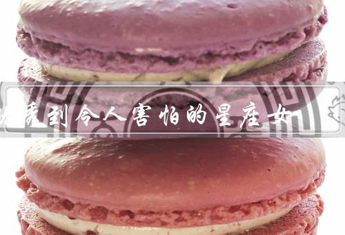 优秀到令人害怕的星座女（天蝎座女生／狮子座女生／水瓶座女生）