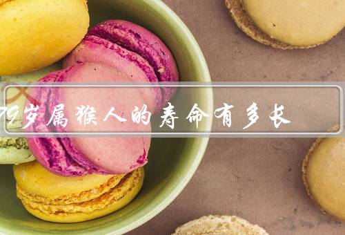 79岁属猴人的寿命有多长，健康的生活习惯、均衡的饮食