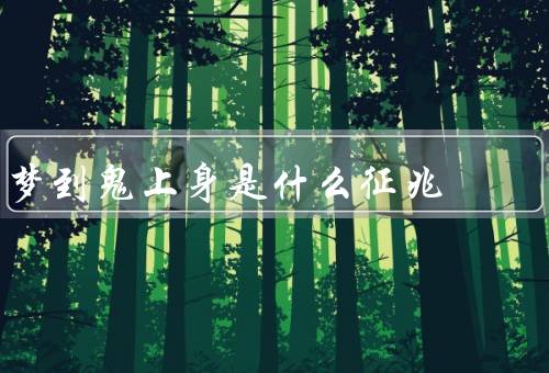 梦到鬼上身是什么征兆 女性，梦到鬼上身的可能意义