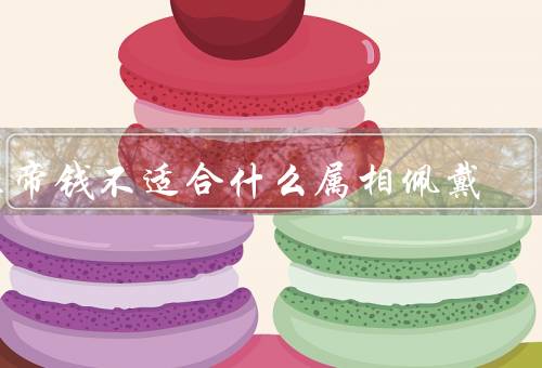 五帝钱不适合什么属相佩戴（属鼠的人不宜佩戴五帝钱）