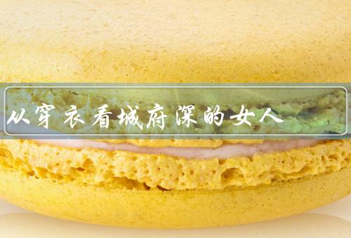 从穿衣看城府深的女人（不同风格的穿衣搭配／细节和品味）