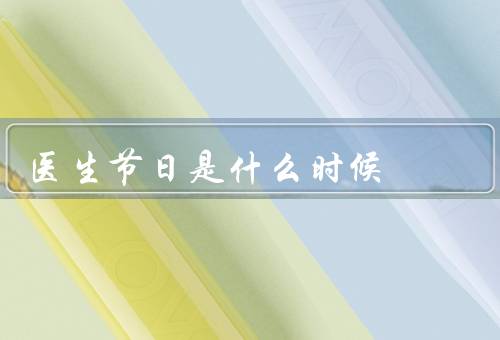 医生节日是什么时候，起源、意义、庆祝方式