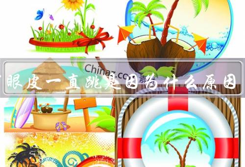 右下眼皮一直跳是因为什么原因（疲劳／压力／眼部肌肉痉挛）