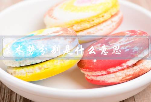 法术势分别是什么意思，定义／分类／应用