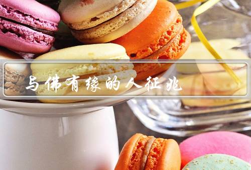 与佛有缘的人征兆，心地善良、修行有心、心灵与佛相通