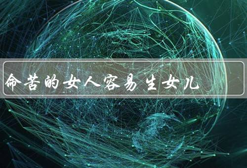 命苦的女人容易生女儿（影响生育性别的因素／与生育性别的关系）