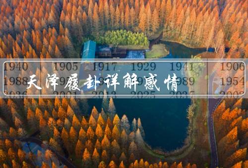 天泽履卦详解感情，感情进展／困难与挑战／行动与努力
