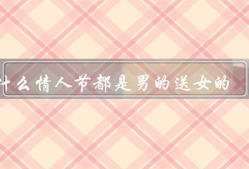 为什么情人节都是男的送女的
