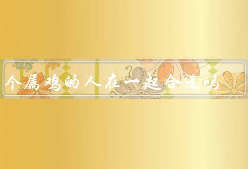 两个属鸡的人在一起合适吗（相似性／互补性／相互理解）