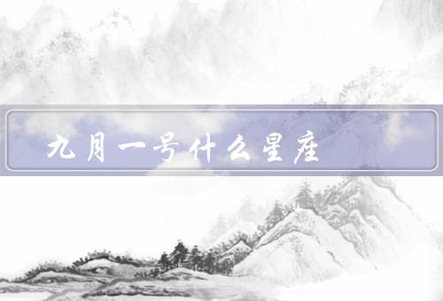 九月一号什么星座，性格特点／职业发展／爱情观