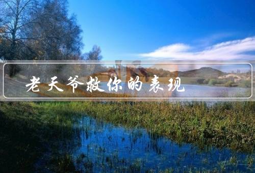 老天爷救你的表现，信仰的力量／偶然的巧合／自身的努力