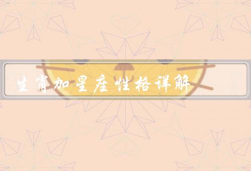 生肖加星座性格详解，鼠座／牛座／虎座