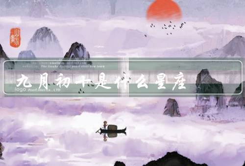 九月初十是什么星座，九月初十是、特点、人际关系