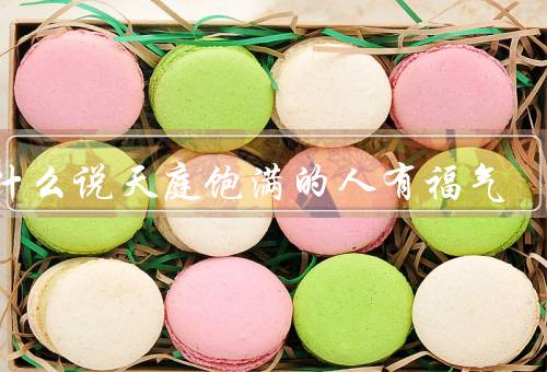 为什么说天庭饱满的人有福气（内心丰盈／积极向上／心灵宽广）