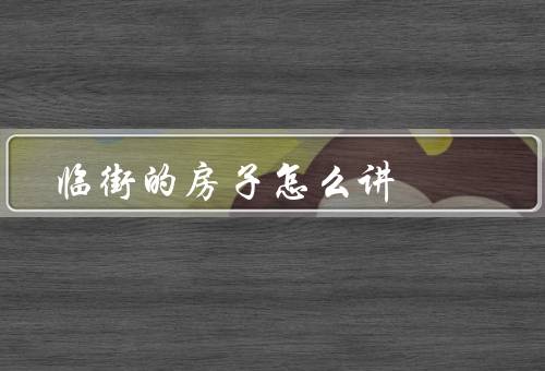 临街的房子怎么讲风水（位置、朝向、门窗）