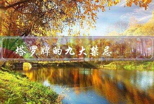 塔罗牌的九大禁忌（未经许可的占卜、情绪不稳定时的占卜）
