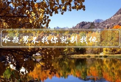 水瓶男不找你就别找他，自由是他们的宗旨／思考和冷静是他们的需求