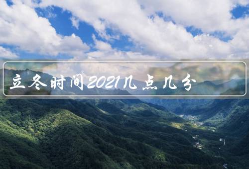 立冬时间2021几点几分，意义／习俗／养生