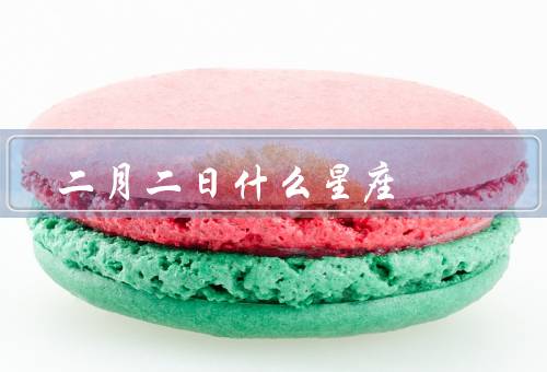 二月二日什么星座，性格特点／职业发展／爱情婚姻