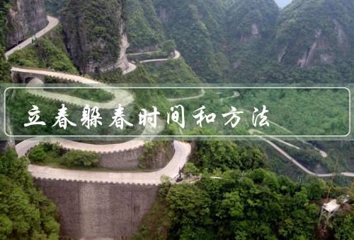 立春躲春时间和方法，时间、方法、小动物与躲春