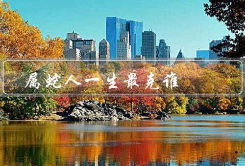 属蛇人一生最克谁，命运之星／自我限制／与爱情的矛盾