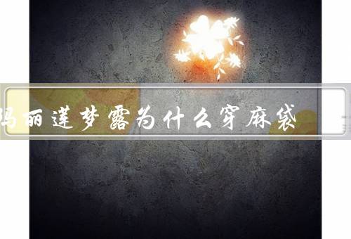 玛丽莲梦露为什么穿麻袋（内心的迷茫／社会标准的反叛）