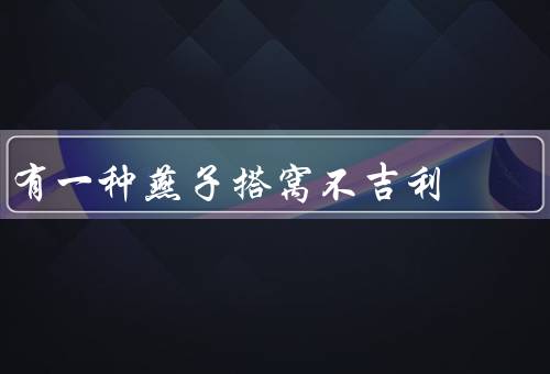 有一种燕子搭窝不吉利，屋顶上／门口／被视为不祥之兆