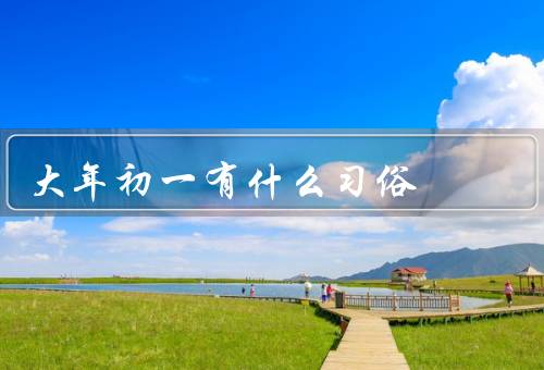 大年初一有什么习俗