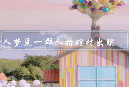 女人梦见一群人抬棺材出殡（梦境中的人群、不幸的预兆）