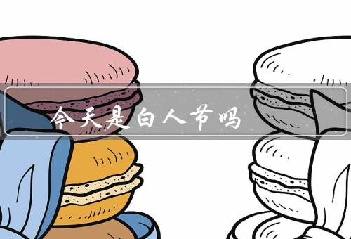 今天是白色情人节吗，由来、庆祝方式、意义