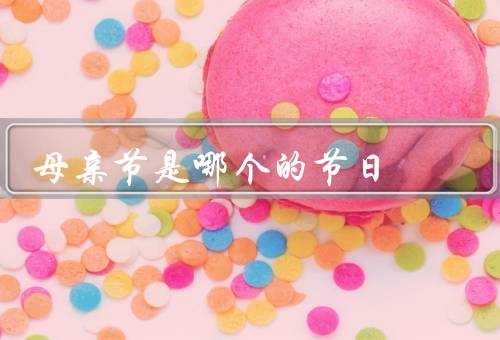 母亲节是哪个国家的节日，起源／日期／全球庆祝