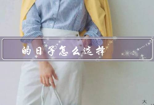 搬家的日子怎么选择，周几／季节／天气