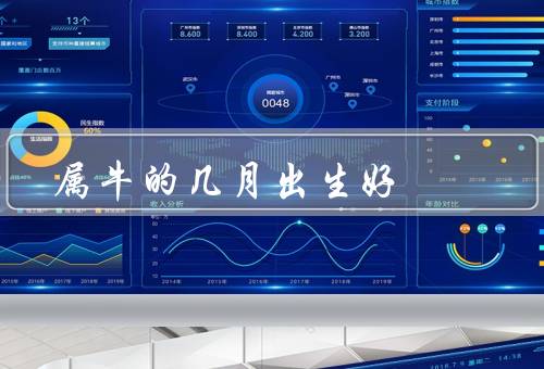 属牛的几月出生好（人际关系优势／事业发展机会）