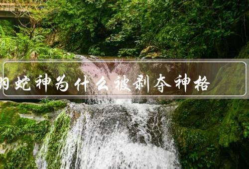 羽蛇神为什么被剥夺神格