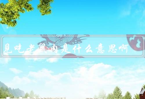 梦见吃老鼠肉是什么意思啊（原因／心理分析／解梦指南）