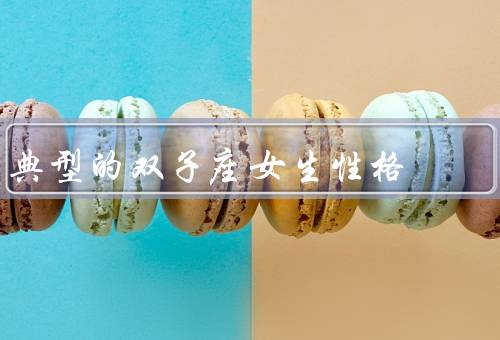 典型的双子座女生性格，机智幽默、好奇心强、善于交际
