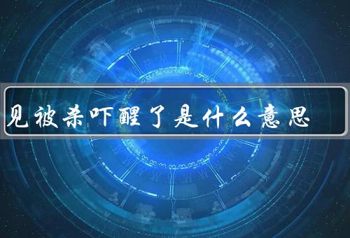 梦见被杀吓醒了是什么意思，心理压力、恐惧情绪、潜意识的启示