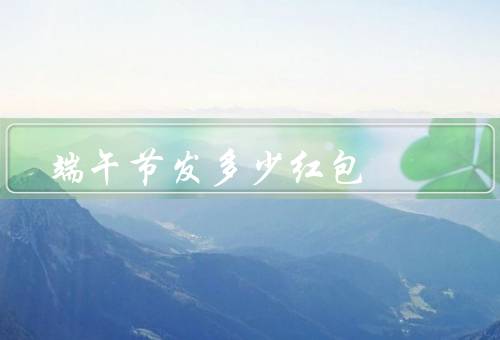 端午节发多少红包，亲情红包／友情红包／爱情红包