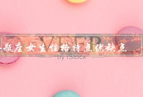水瓶座女生性格特点优缺点，独立自主／善良和关怀／理想主义