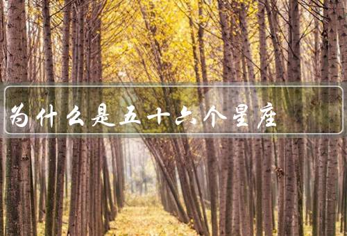 为什么是五十六个星座，起源和历史／文化和传说／天文学解释