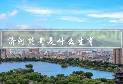 济河焚舟是什么生肖，生肖狗／与生肖狗