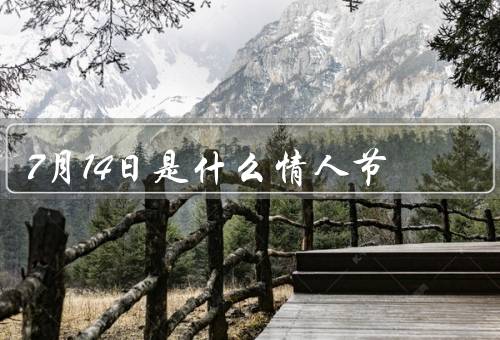 7月14日是什么情人节（由来、意义、庆祝活动）