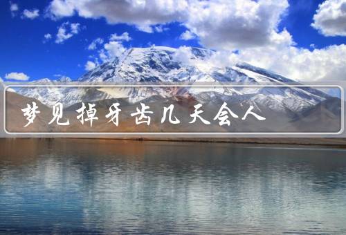梦见掉牙齿几天会死人，探寻梦境中的象征意义